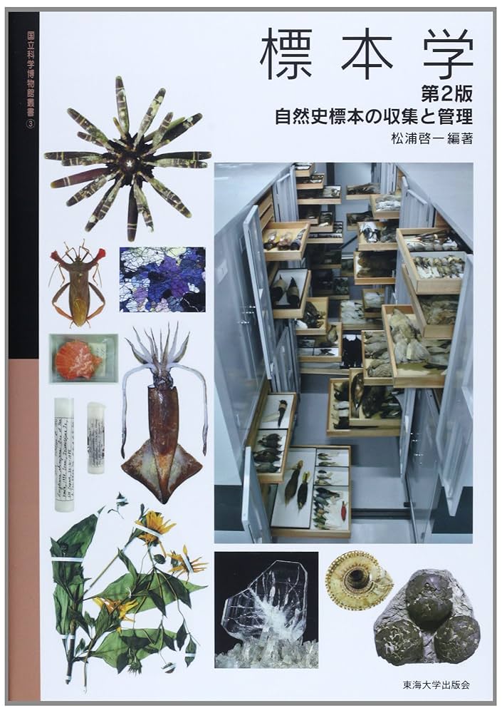 標本学 自然史標本の収集と管理 ヨドバシ.com - 標本学―自然史標本の収集と管理 第2版 (国立科学
